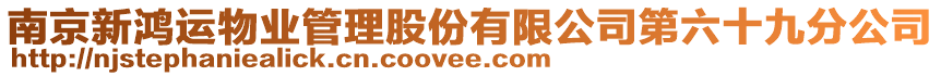 南京新鴻運物業(yè)管理股份有限公司第六十九分公司