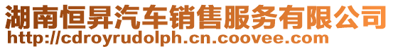 湖南恒昇汽車(chē)銷(xiāo)售服務(wù)有限公司