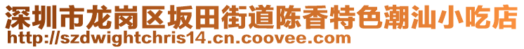 深圳市龍崗區(qū)坂田街道陳香特色潮汕小吃店