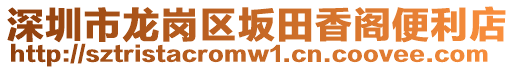 深圳市龍崗區(qū)坂田香閣便利店