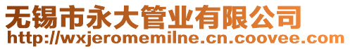 無錫市永大管業(yè)有限公司