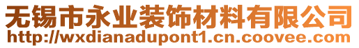 無錫市永業(yè)裝飾材料有限公司