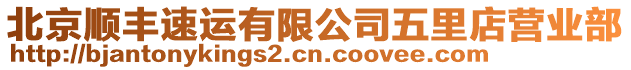 北京順豐速運(yùn)有限公司五里店?duì)I業(yè)部