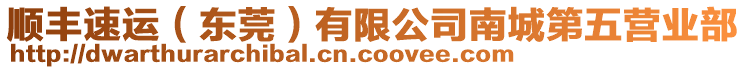 順豐速運(yùn)（東莞）有限公司南城第五營業(yè)部