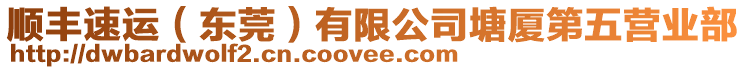 順豐速運(yùn)（東莞）有限公司塘廈第五營(yíng)業(yè)部