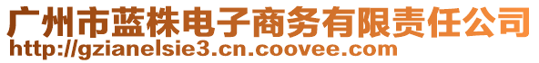 廣州市藍(lán)株電子商務(wù)有限責(zé)任公司