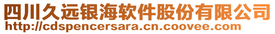 四川久遠(yuǎn)銀海軟件股份有限公司