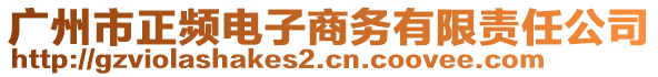 廣州市正頻電子商務(wù)有限責(zé)任公司