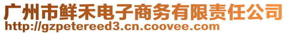 廣州市鮮禾電子商務有限責任公司