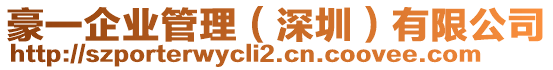 豪一企業管理(深圳)有限公司