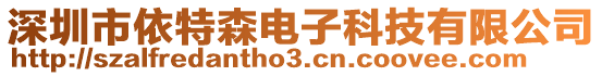 深圳市依特森電子科技有限公司