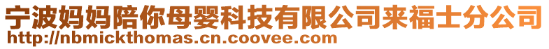 寧波媽媽陪你母嬰科技有限公司來福士分公司