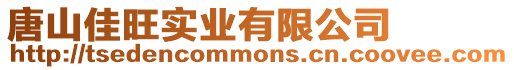 唐山佳旺實業(yè)有限公司