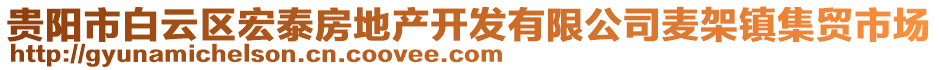 貴陽市白云區(qū)宏泰房地產(chǎn)開發(fā)有限公司麥架鎮(zhèn)集貿(mào)市場