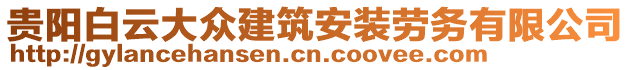 貴陽白云大眾建筑安裝勞務(wù)有限公司