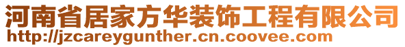 河南省居家方華裝飾工程有限公司