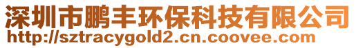 深圳市鵬豐環(huán)保科技有限公司