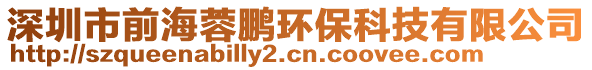 深圳市前海蓉鵬環(huán)保科技有限公司