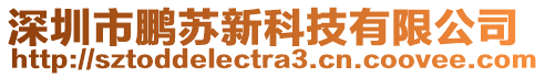 深圳市鵬蘇新科技有限公司