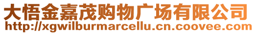 大悟金嘉茂購物廣場有限公司