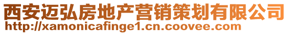 西安邁弘房地產(chǎn)營(yíng)銷(xiāo)策劃有限公司