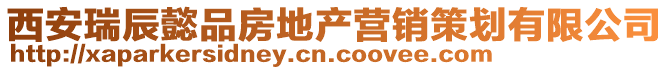 西安瑞辰懿品房地產(chǎn)營(yíng)銷(xiāo)策劃有限公司