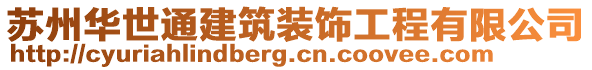 蘇州華世通建筑裝飾工程有限公司