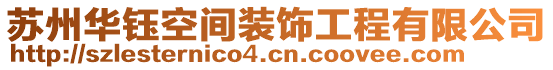 蘇州華鈺空間裝飾工程有限公司