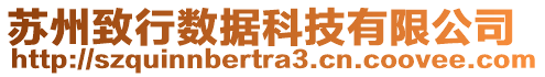 蘇州致行數(shù)據(jù)科技有限公司