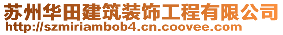 蘇州華田建筑裝飾工程有限公司