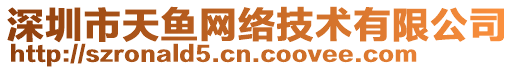 深圳市天魚網絡技術有限公司