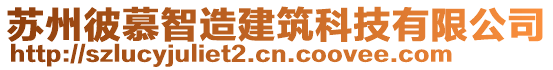 蘇州彼慕智造建筑科技有限公司