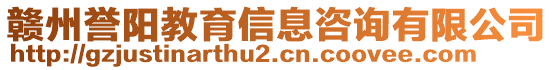 贛州譽陽教育信息咨詢有限公司