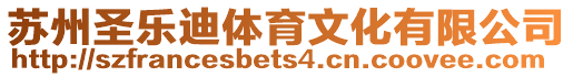 蘇州圣樂迪體育文化有限公司