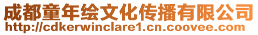 成都童年繪文化傳播有限公司
