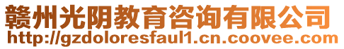 贛州光陰教育咨詢有限公司