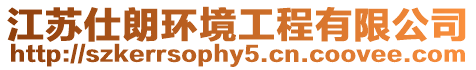 江蘇仕朗環境工程有限公司