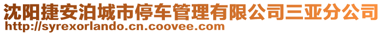 沈陽(yáng)捷安泊城市停車管理有限公司三亞分公司