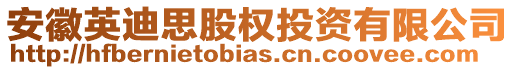 安徽英迪思股權投資有限公司