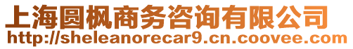 上海圓楓商務(wù)咨詢有限公司