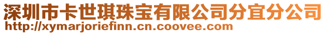 深圳市卡世琪珠寶有限公司分宜分公司