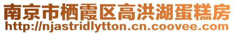 南京市棲霞區(qū)高洪湖蛋糕房