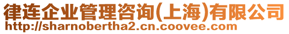 律連企業(yè)管理咨詢(上海)有限公司