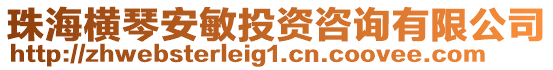 珠海橫琴安敏投資咨詢有限公司