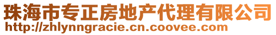 珠海市專正房地產(chǎn)代理有限公司