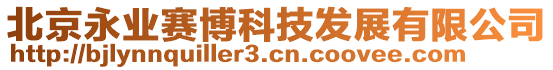北京永業賽博科技發展有限公司