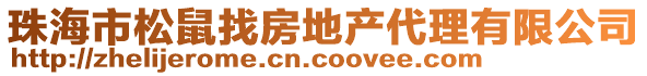 珠海市松鼠找房地產代理有限公司
