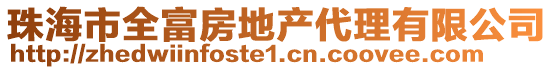 珠海市全富房地產(chǎn)代理有限公司
