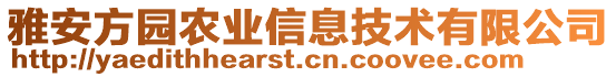 雅安方園農(nóng)業(yè)信息技術(shù)有限公司