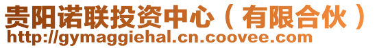貴陽諾聯(lián)投資中心（有限合伙）